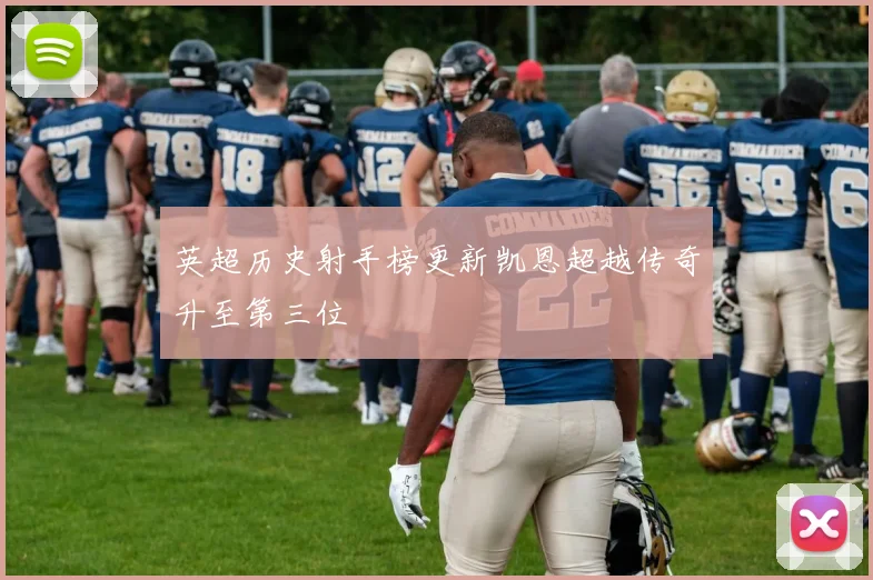 英超历史射手榜更新凯恩超越传奇升至第三位