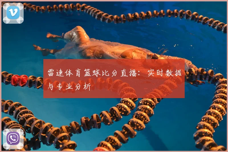 雷速体育篮球比分直播：实时数据与专业分析