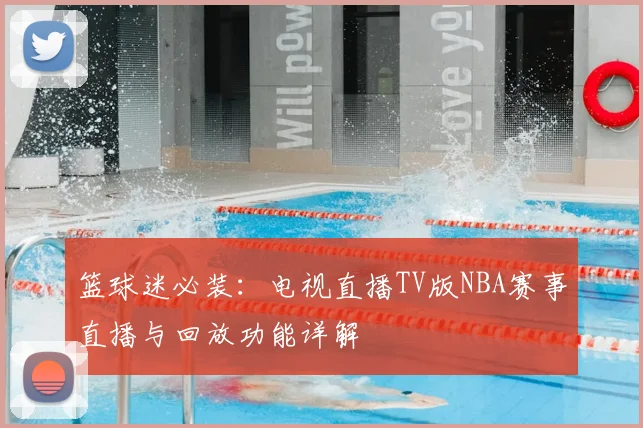 篮球迷必装：电视直播TV版NBA赛事直播与回放功能详解