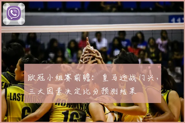欧冠小组赛前瞻：皇马迎战门兴，三大因素决定比分预测结果