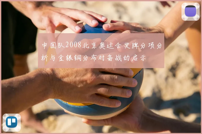 中国队2008北京奥运会奖牌分项分析与金银铜分布对备战的启示