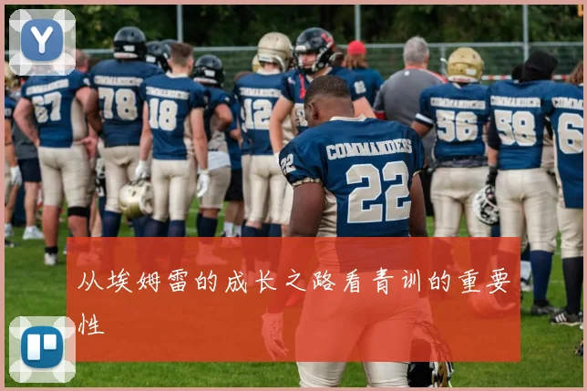 从埃姆雷的成长之路看青训的重要性