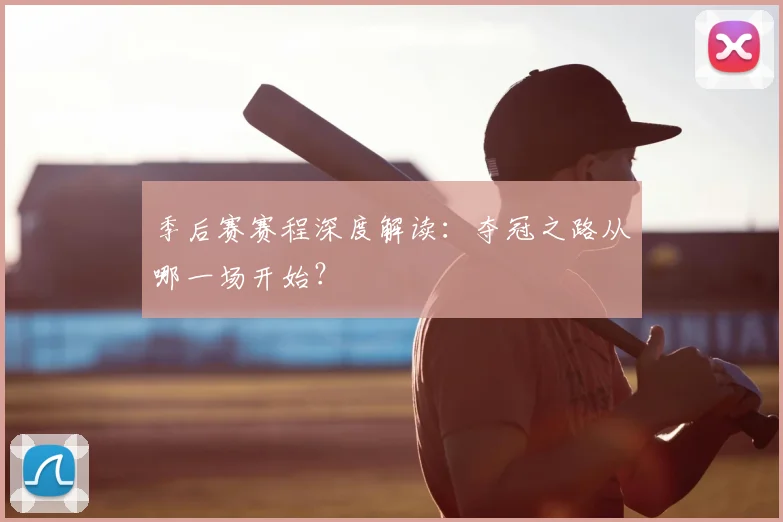 季后赛赛程深度解读：夺冠之路从哪一场开始？