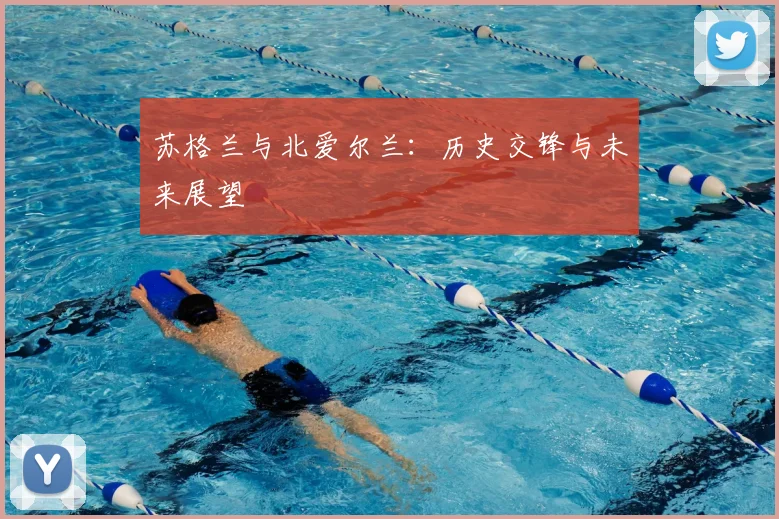 苏格兰与北爱尔兰：历史交锋与未来展望