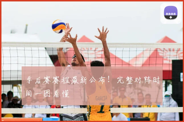季后赛赛程最新公布!完整对阵时间一图看懂