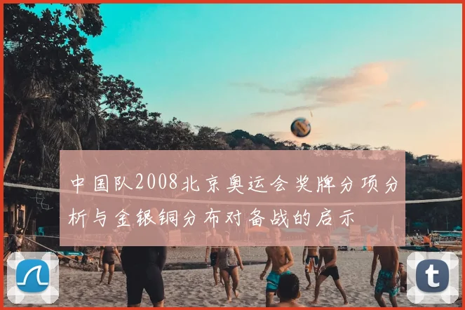 中国队2008北京奥运会奖牌分项分析与金银铜分布对备战的启示
