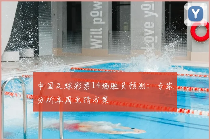 中国足球彩票14场胜负预测：专家分析本周竞猜方案