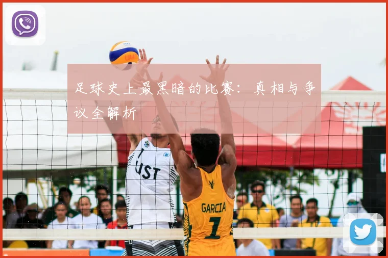 足球史上最黑暗的比赛：真相与争议全解析