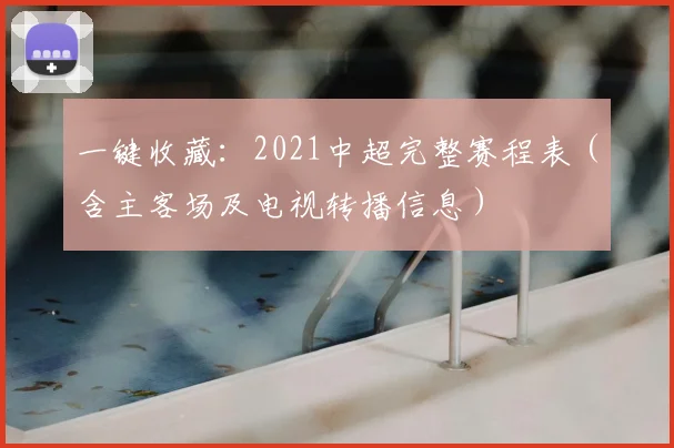 一键收藏：2021中超完整赛程表（含主客场及电视转播信息）