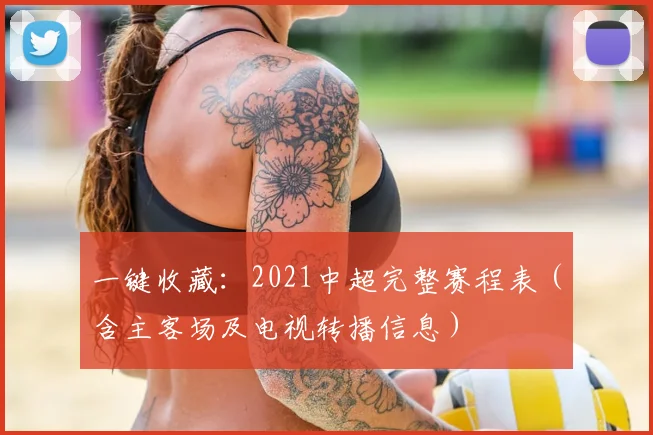 一键收藏：2021中超完整赛程表（含主客场及电视转播信息）