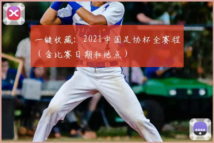 一键收藏：2021中国足协杯全赛程（含比赛日期和地点）