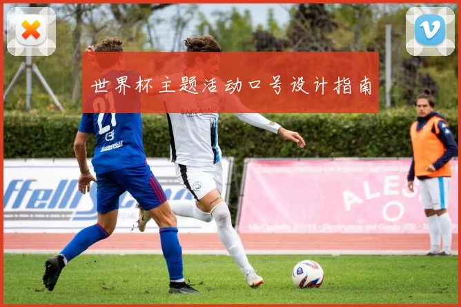 世界杯主题活动口号设计指南