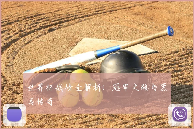 世界杯战绩全解析：冠军之路与黑马传奇