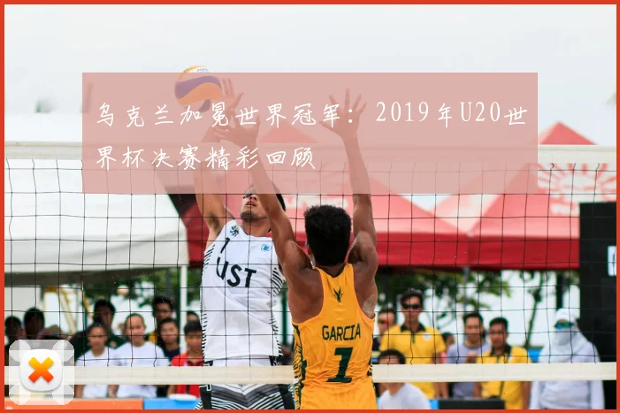 乌克兰加冕世界冠军：2019年U20世界杯决赛精彩回顾