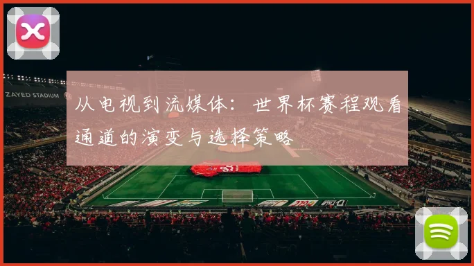 从电视到流媒体：世界杯赛程观看通道的演变与选择策略