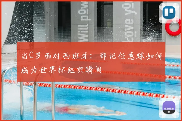 当C罗面对西班牙：那记任意球如何成为世界杯经典瞬间