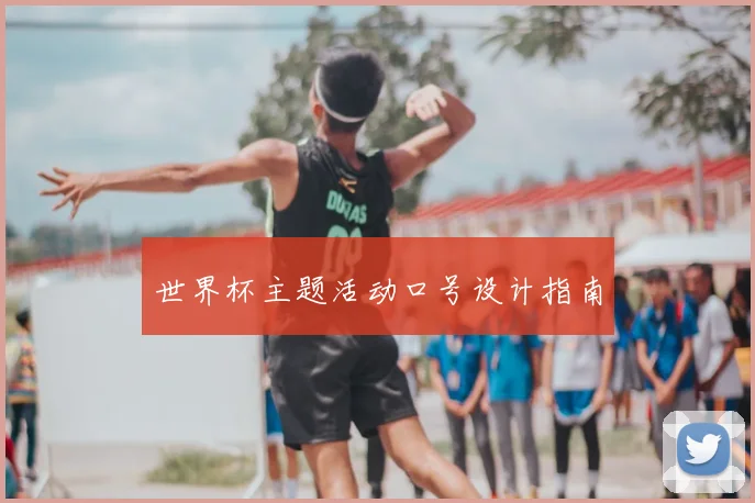 世界杯主题活动口号设计指南