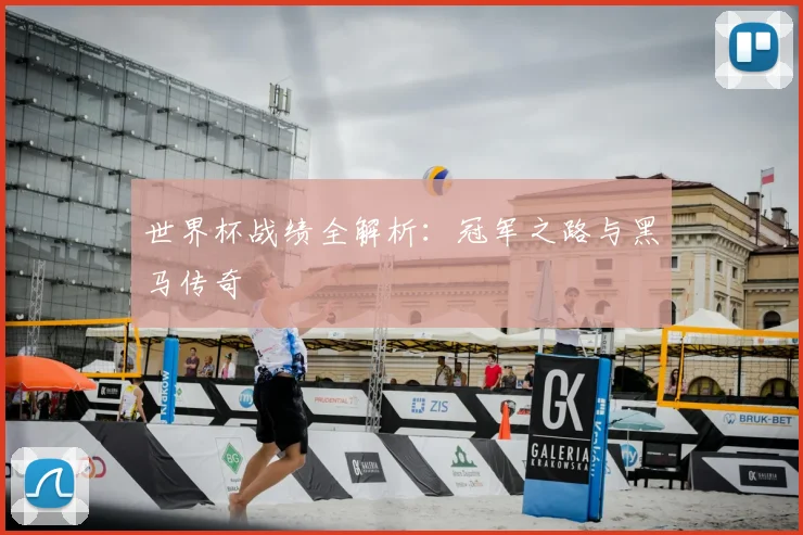 世界杯战绩全解析：冠军之路与黑马传奇