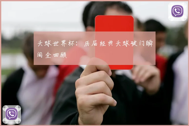 头球世界杯：历届经典头球破门瞬间全回顾