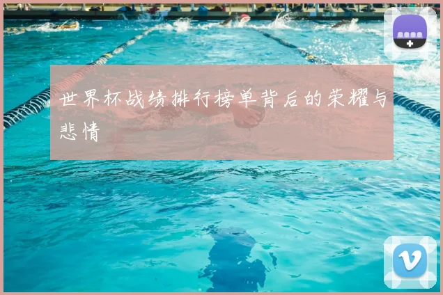 世界杯战绩排行榜单背后的荣耀与悲情