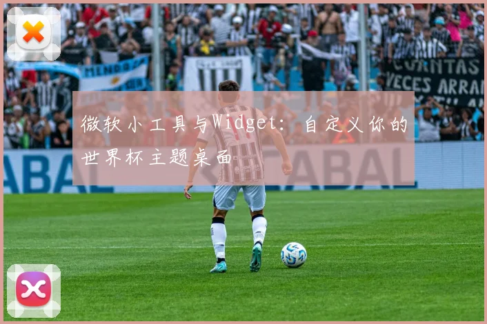 微软小工具与Widget：自定义你的世界杯主题桌面