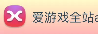 爱游戏全站app官网入口 logo